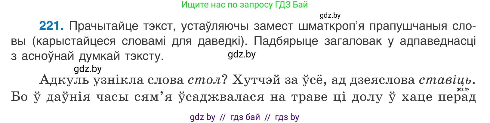 Белорусский язык (Беларуская мова), 10 класс Учебник, авторы: Валочка Ганна Міхайлаўна, Васюковіч Людміла Сяргееўна, Зелянко Вольга Уладзіміраўна, Міхнёнак С С, Якуба Святлана Міхайлаўна, издательство Нацыянальны інстытут адукацыі, Минск, 2020, страница 131, номер 221, Условие
