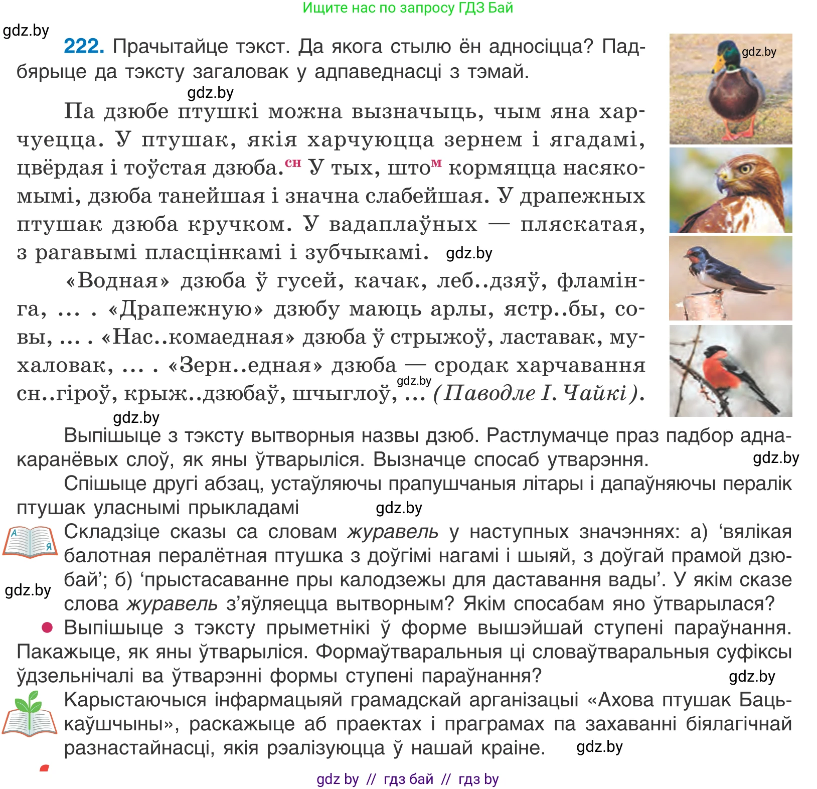 Белорусский язык (Беларуская мова), 10 класс Учебник, авторы: Валочка Ганна Міхайлаўна, Васюковіч Людміла Сяргееўна, Зелянко Вольга Уладзіміраўна, Міхнёнак С С, Якуба Святлана Міхайлаўна, издательство Нацыянальны інстытут адукацыі, Минск, 2020, страница 133, номер 222, Условие