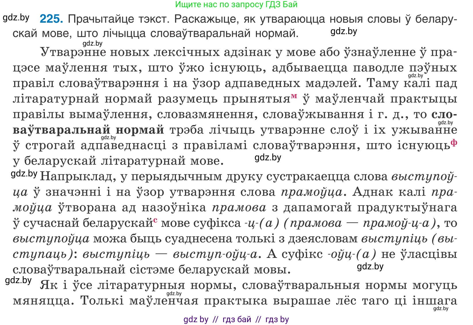 Белорусский язык (Беларуская мова), 10 класс Учебник, авторы: Валочка Ганна Міхайлаўна, Васюковіч Людміла Сяргееўна, Зелянко Вольга Уладзіміраўна, Міхнёнак С С, Якуба Святлана Міхайлаўна, издательство Нацыянальны інстытут адукацыі, Минск, 2020, страница 135, номер 225, Условие