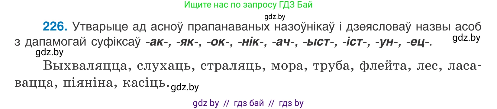 Белорусский язык (Беларуская мова), 10 класс Учебник, авторы: Валочка Ганна Міхайлаўна, Васюковіч Людміла Сяргееўна, Зелянко Вольга Уладзіміраўна, Міхнёнак С С, Якуба Святлана Міхайлаўна, издательство Нацыянальны інстытут адукацыі, Минск, 2020, страница 136, номер 226, Условие