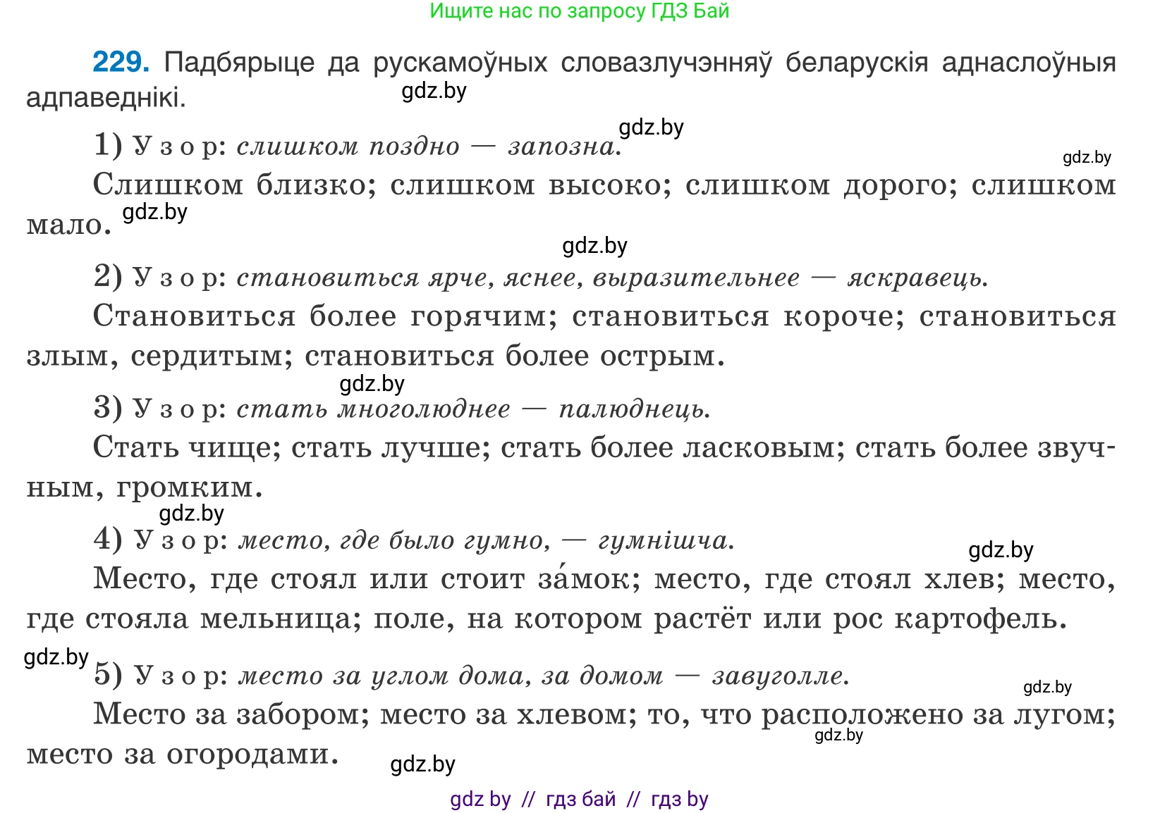 Белорусский язык (Беларуская мова), 10 класс Учебник, авторы: Валочка Ганна Міхайлаўна, Васюковіч Людміла Сяргееўна, Зелянко Вольга Уладзіміраўна, Міхнёнак С С, Якуба Святлана Міхайлаўна, издательство Нацыянальны інстытут адукацыі, Минск, 2020, страница 137, номер 229, Условие