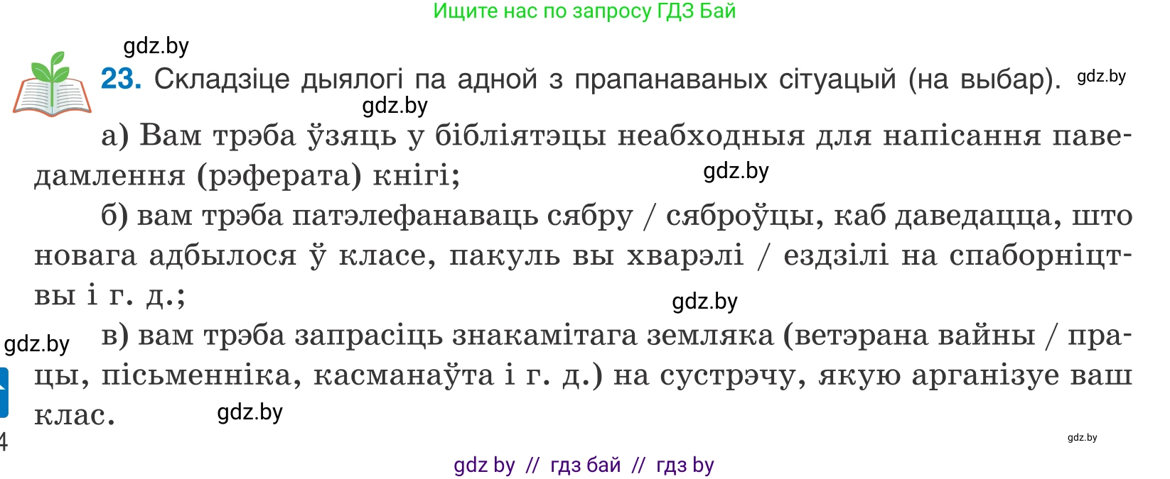 Белорусский язык (Беларуская мова), 10 класс Учебник, авторы: Валочка Ганна Міхайлаўна, Васюковіч Людміла Сяргееўна, Зелянко Вольга Уладзіміраўна, Міхнёнак С С, Якуба Святлана Міхайлаўна, издательство Нацыянальны інстытут адукацыі, Минск, 2020, страница 16, номер 23, Условие
