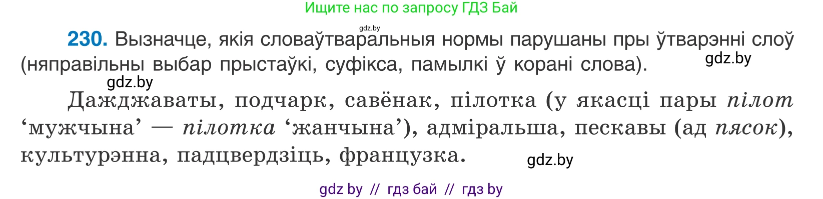 Белорусский язык (Беларуская мова), 10 класс Учебник, авторы: Валочка Ганна Міхайлаўна, Васюковіч Людміла Сяргееўна, Зелянко Вольга Уладзіміраўна, Міхнёнак С С, Якуба Святлана Міхайлаўна, издательство Нацыянальны інстытут адукацыі, Минск, 2020, страница 138, номер 230, Условие
