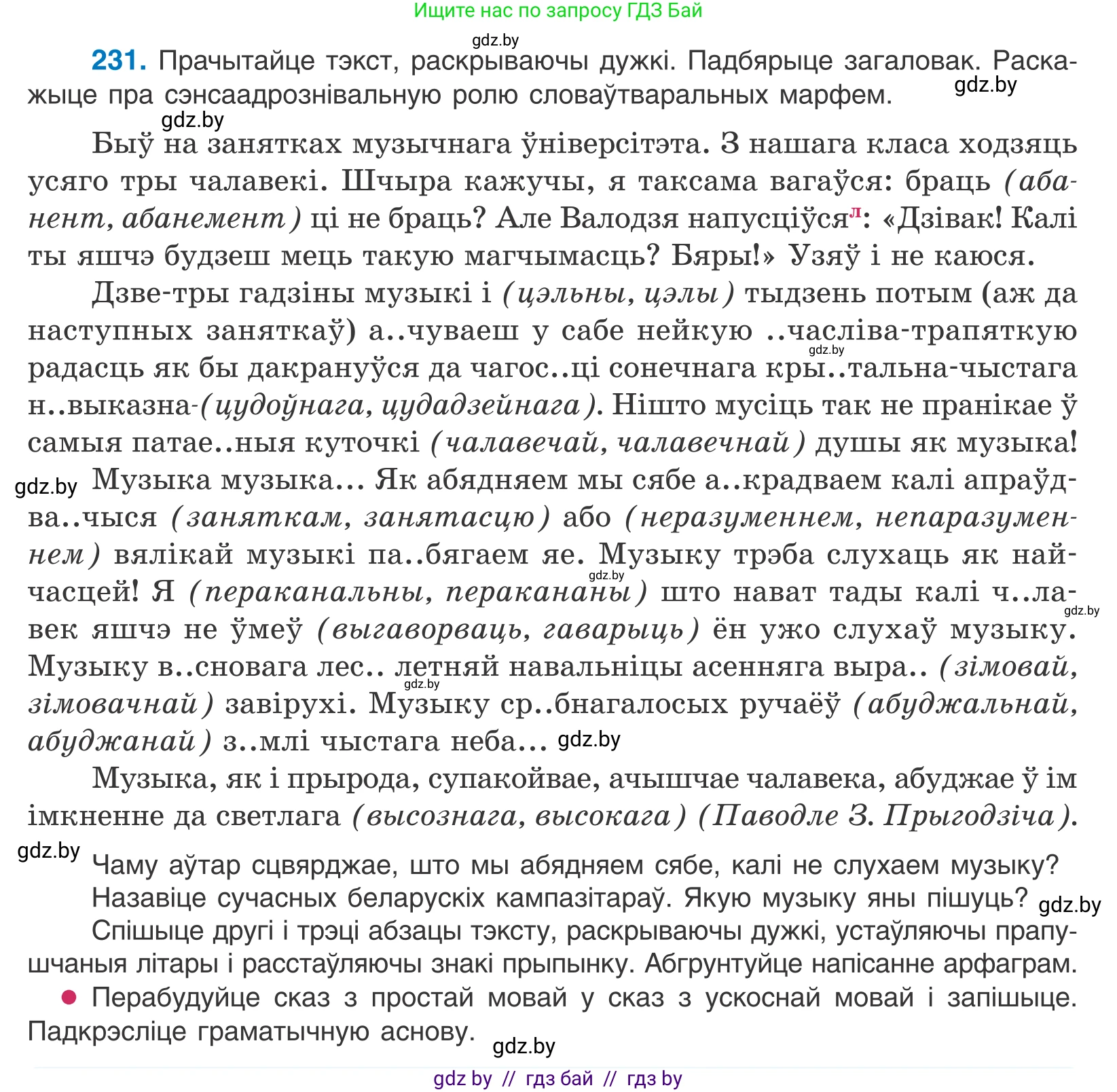 Белорусский язык (Беларуская мова), 10 класс Учебник, авторы: Валочка Ганна Міхайлаўна, Васюковіч Людміла Сяргееўна, Зелянко Вольга Уладзіміраўна, Міхнёнак С С, Якуба Святлана Міхайлаўна, издательство Нацыянальны інстытут адукацыі, Минск, 2020, страница 138, номер 231, Условие