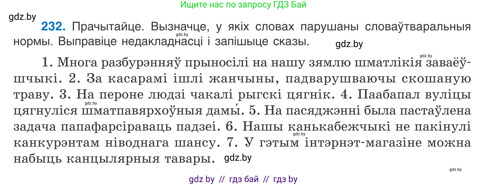 Белорусский язык (Беларуская мова), 10 класс Учебник, авторы: Валочка Ганна Міхайлаўна, Васюковіч Людміла Сяргееўна, Зелянко Вольга Уладзіміраўна, Міхнёнак С С, Якуба Святлана Міхайлаўна, издательство Нацыянальны інстытут адукацыі, Минск, 2020, страница 139, номер 232, Условие