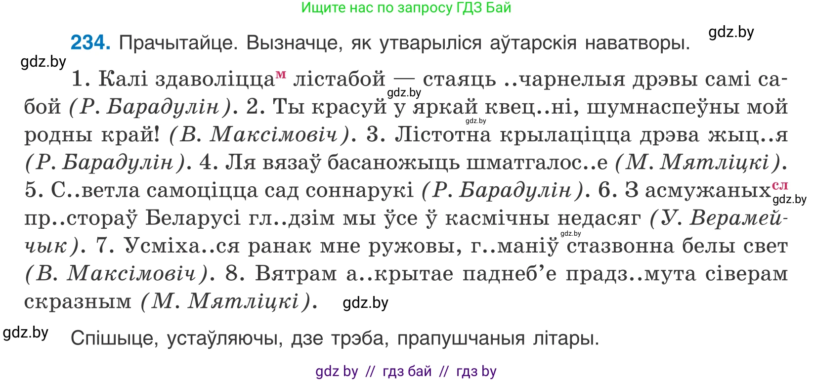 Белорусский язык (Беларуская мова), 10 класс Учебник, авторы: Валочка Ганна Міхайлаўна, Васюковіч Людміла Сяргееўна, Зелянко Вольга Уладзіміраўна, Міхнёнак С С, Якуба Святлана Міхайлаўна, издательство Нацыянальны інстытут адукацыі, Минск, 2020, страница 140, номер 234, Условие