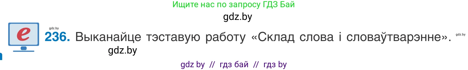 Белорусский язык (Беларуская мова), 10 класс Учебник, авторы: Валочка Ганна Міхайлаўна, Васюковіч Людміла Сяргееўна, Зелянко Вольга Уладзіміраўна, Міхнёнак С С, Якуба Святлана Міхайлаўна, издательство Нацыянальны інстытут адукацыі, Минск, 2020, страница 140, номер 236, Условие