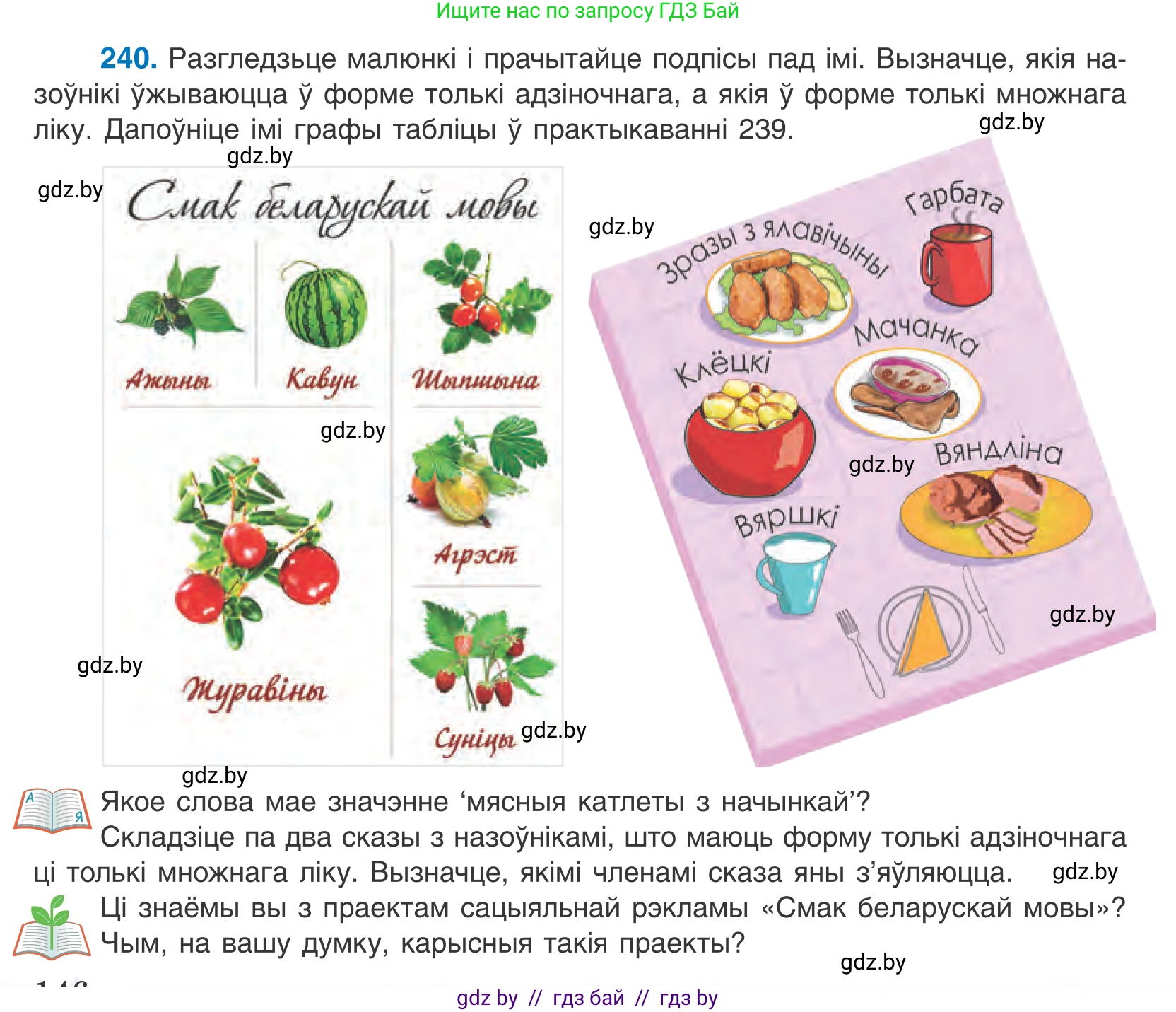 Белорусский язык (Беларуская мова), 10 класс Учебник, авторы: Валочка Ганна Міхайлаўна, Васюковіч Людміла Сяргееўна, Зелянко Вольга Уладзіміраўна, Міхнёнак С С, Якуба Святлана Міхайлаўна, издательство Нацыянальны інстытут адукацыі, Минск, 2020, страница 146, номер 240, Условие