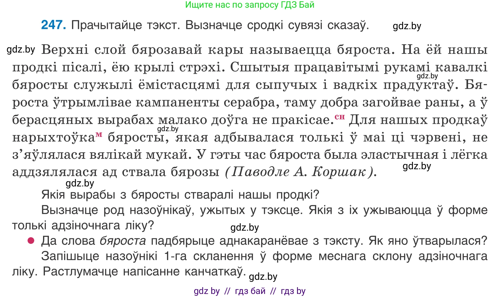 Белорусский язык (Беларуская мова), 10 класс Учебник, авторы: Валочка Ганна Міхайлаўна, Васюковіч Людміла Сяргееўна, Зелянко Вольга Уладзіміраўна, Міхнёнак С С, Якуба Святлана Міхайлаўна, издательство Нацыянальны інстытут адукацыі, Минск, 2020, страница 150, номер 247, Условие