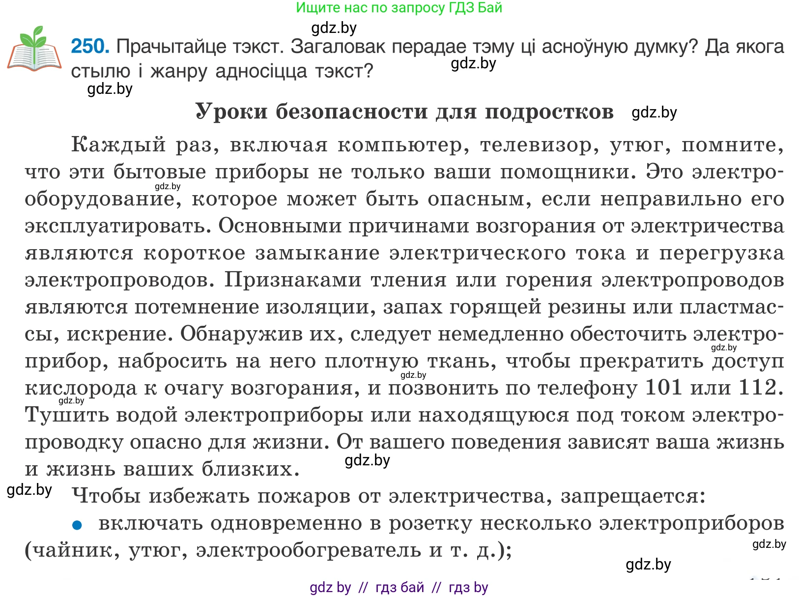 Белорусский язык (Беларуская мова), 10 класс Учебник, авторы: Валочка Ганна Міхайлаўна, Васюковіч Людміла Сяргееўна, Зелянко Вольга Уладзіміраўна, Міхнёнак С С, Якуба Святлана Міхайлаўна, издательство Нацыянальны інстытут адукацыі, Минск, 2020, страница 151, номер 250, Условие