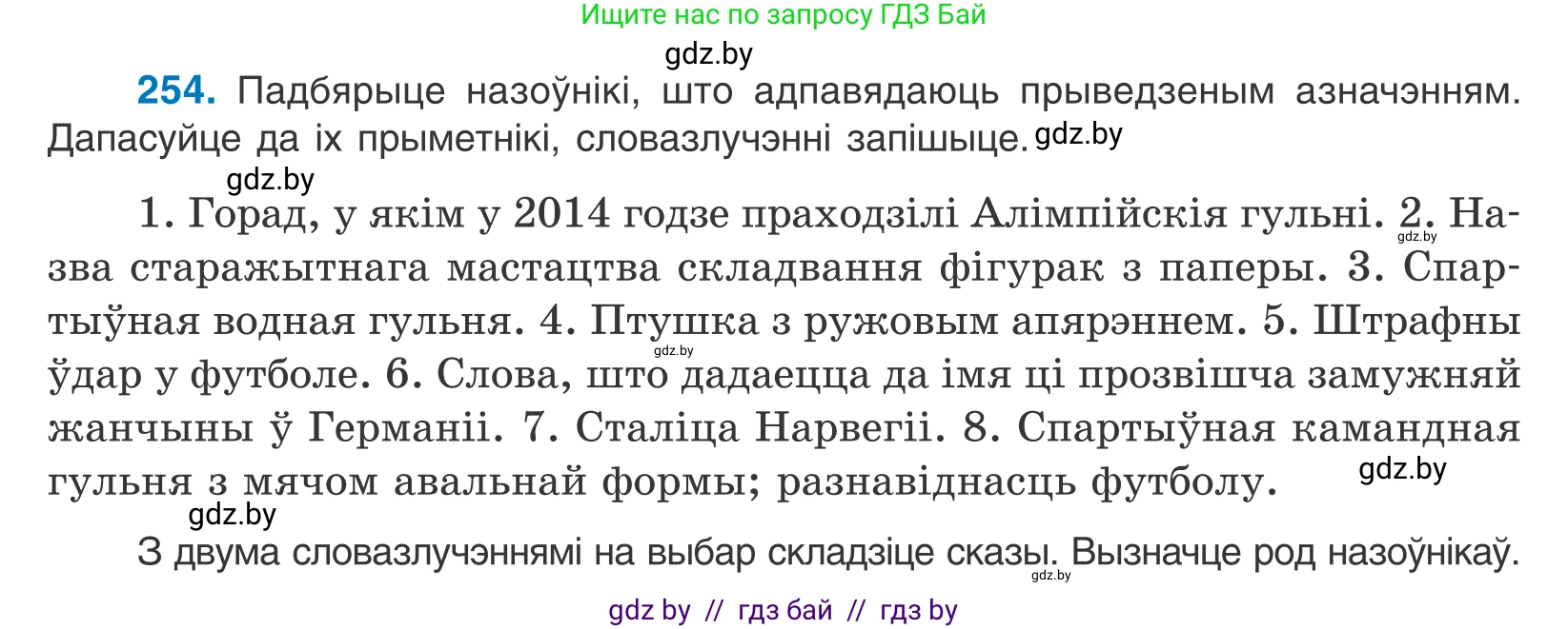 Белорусский язык (Беларуская мова), 10 класс Учебник, авторы: Валочка Ганна Міхайлаўна, Васюковіч Людміла Сяргееўна, Зелянко Вольга Уладзіміраўна, Міхнёнак С С, Якуба Святлана Міхайлаўна, издательство Нацыянальны інстытут адукацыі, Минск, 2020, страница 156, номер 254, Условие