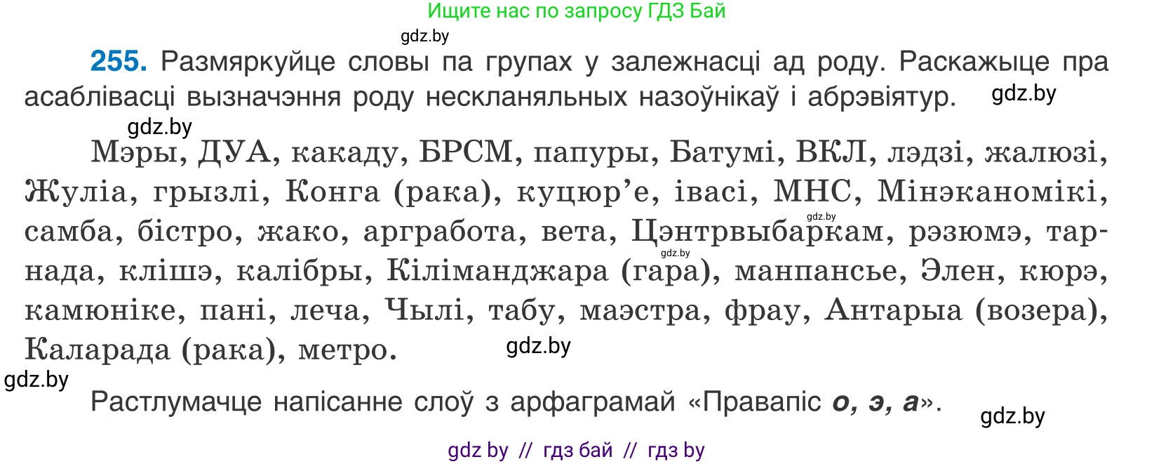Белорусский язык (Беларуская мова), 10 класс Учебник, авторы: Валочка Ганна Міхайлаўна, Васюковіч Людміла Сяргееўна, Зелянко Вольга Уладзіміраўна, Міхнёнак С С, Якуба Святлана Міхайлаўна, издательство Нацыянальны інстытут адукацыі, Минск, 2020, страница 156, номер 255, Условие