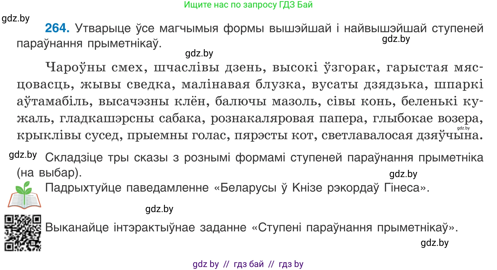 Белорусский язык (Беларуская мова), 10 класс Учебник, авторы: Валочка Ганна Міхайлаўна, Васюковіч Людміла Сяргееўна, Зелянко Вольга Уладзіміраўна, Міхнёнак С С, Якуба Святлана Міхайлаўна, издательство Нацыянальны інстытут адукацыі, Минск, 2020, страница 163, номер 264, Условие