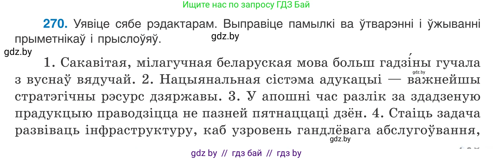 Белорусский язык (Беларуская мова), 10 класс Учебник, авторы: Валочка Ганна Міхайлаўна, Васюковіч Людміла Сяргееўна, Зелянко Вольга Уладзіміраўна, Міхнёнак С С, Якуба Святлана Міхайлаўна, издательство Нацыянальны інстытут адукацыі, Минск, 2020, страница 165, номер 270, Условие