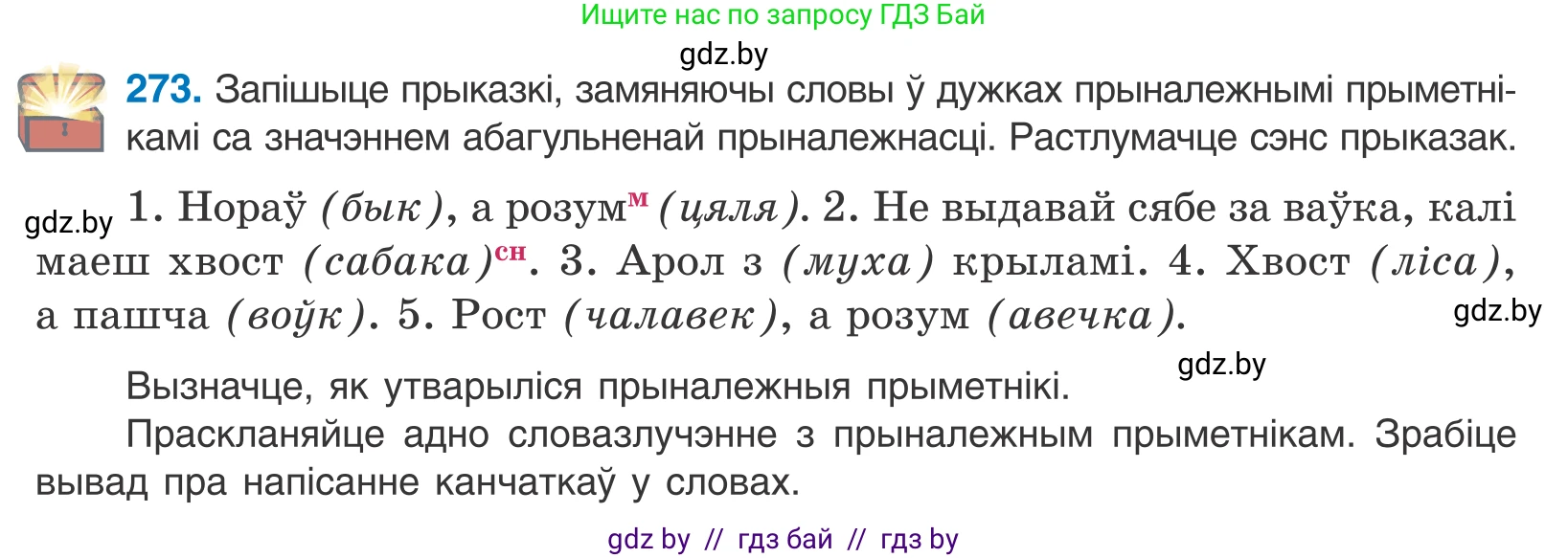 Белорусский язык (Беларуская мова), 10 класс Учебник, авторы: Валочка Ганна Міхайлаўна, Васюковіч Людміла Сяргееўна, Зелянко Вольга Уладзіміраўна, Міхнёнак С С, Якуба Святлана Міхайлаўна, издательство Нацыянальны інстытут адукацыі, Минск, 2020, страница 167, номер 273, Условие