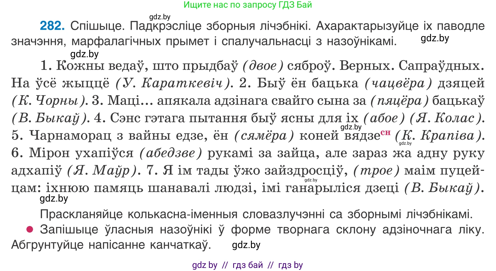 Белорусский язык (Беларуская мова), 10 класс Учебник, авторы: Валочка Ганна Міхайлаўна, Васюковіч Людміла Сяргееўна, Зелянко Вольга Уладзіміраўна, Міхнёнак С С, Якуба Святлана Міхайлаўна, издательство Нацыянальны інстытут адукацыі, Минск, 2020, страница 173, номер 282, Условие