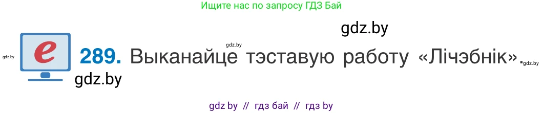 Белорусский язык (Беларуская мова), 10 класс Учебник, авторы: Валочка Ганна Міхайлаўна, Васюковіч Людміла Сяргееўна, Зелянко Вольга Уладзіміраўна, Міхнёнак С С, Якуба Святлана Міхайлаўна, издательство Нацыянальны інстытут адукацыі, Минск, 2020, страница 178, номер 289, Условие