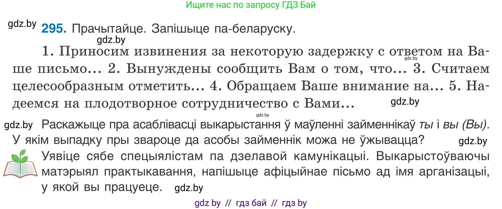 Белорусский язык (Беларуская мова), 10 класс Учебник, авторы: Валочка Ганна Міхайлаўна, Васюковіч Людміла Сяргееўна, Зелянко Вольга Уладзіміраўна, Міхнёнак С С, Якуба Святлана Міхайлаўна, издательство Нацыянальны інстытут адукацыі, Минск, 2020, страница 181, номер 295, Условие