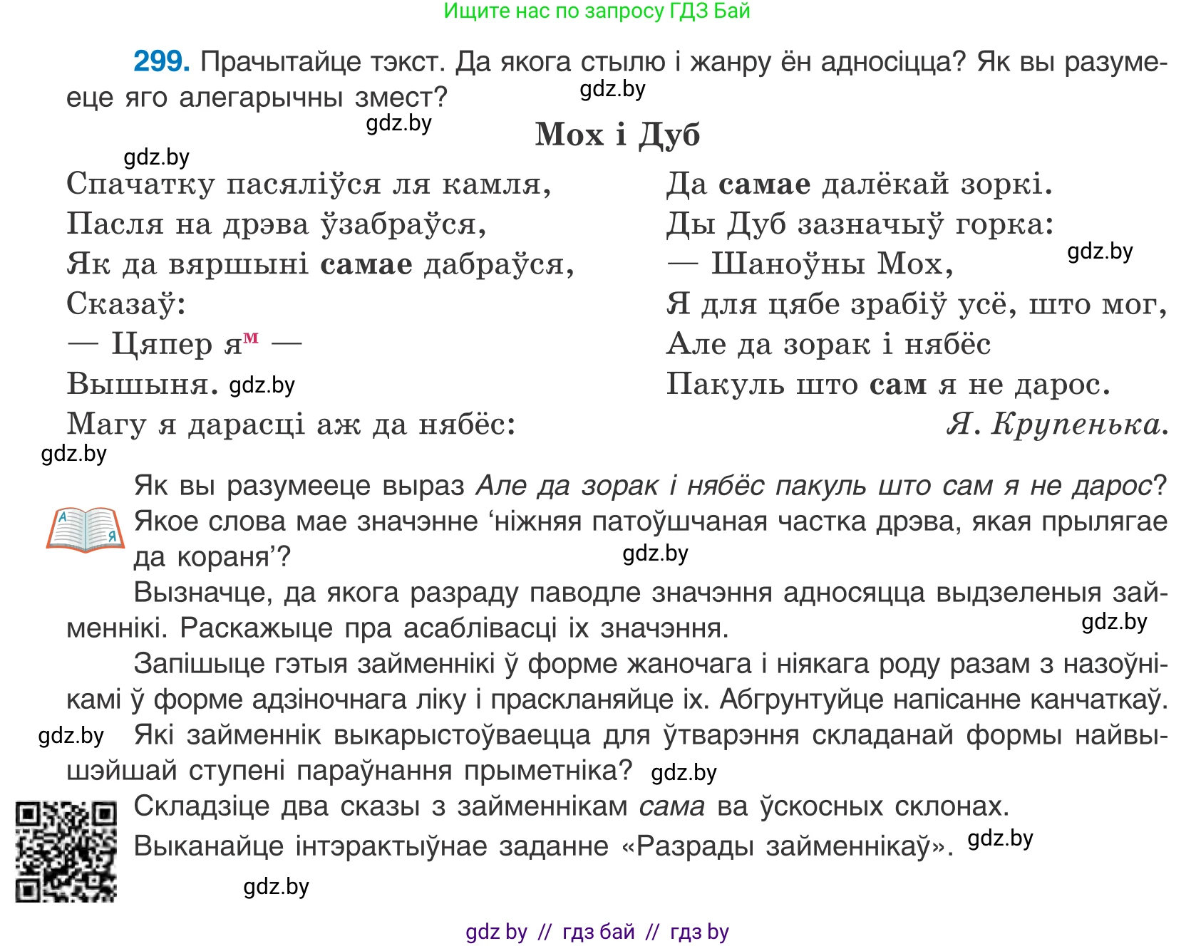 Белорусский язык (Беларуская мова), 10 класс Учебник, авторы: Валочка Ганна Міхайлаўна, Васюковіч Людміла Сяргееўна, Зелянко Вольга Уладзіміраўна, Міхнёнак С С, Якуба Святлана Міхайлаўна, издательство Нацыянальны інстытут адукацыі, Минск, 2020, страница 183, номер 299, Условие