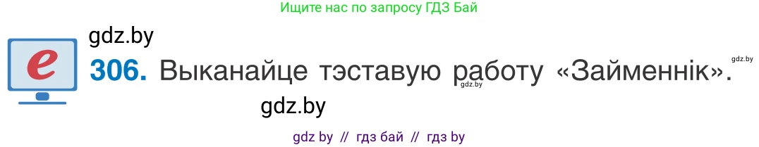 Белорусский язык (Беларуская мова), 10 класс Учебник, авторы: Валочка Ганна Міхайлаўна, Васюковіч Людміла Сяргееўна, Зелянко Вольга Уладзіміраўна, Міхнёнак С С, Якуба Святлана Міхайлаўна, издательство Нацыянальны інстытут адукацыі, Минск, 2020, страница 187, номер 306, Условие