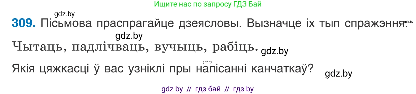 Белорусский язык (Беларуская мова), 10 класс Учебник, авторы: Валочка Ганна Міхайлаўна, Васюковіч Людміла Сяргееўна, Зелянко Вольга Уладзіміраўна, Міхнёнак С С, Якуба Святлана Міхайлаўна, издательство Нацыянальны інстытут адукацыі, Минск, 2020, страница 189, номер 309, Условие