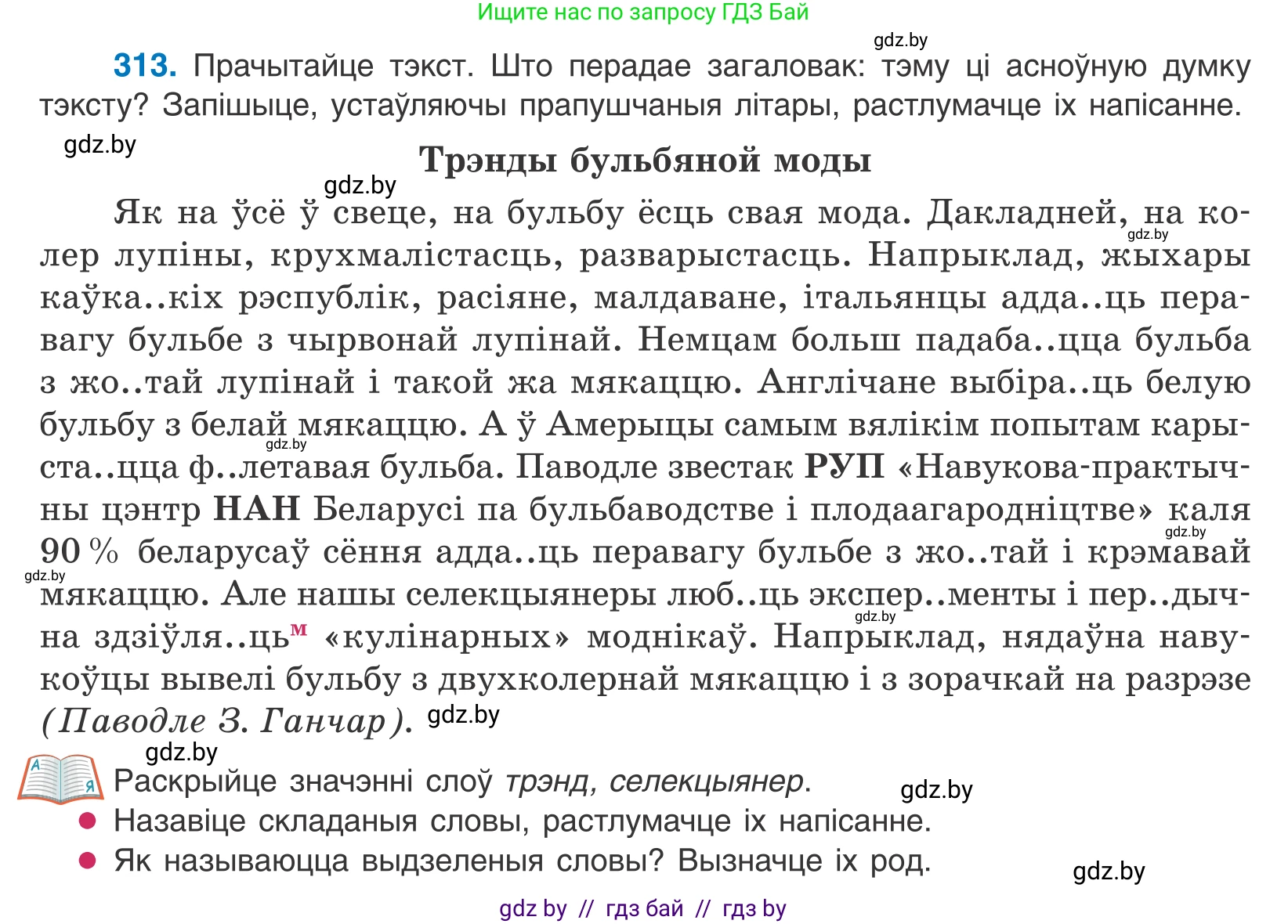 Белорусский язык (Беларуская мова), 10 класс Учебник, авторы: Валочка Ганна Міхайлаўна, Васюковіч Людміла Сяргееўна, Зелянко Вольга Уладзіміраўна, Міхнёнак С С, Якуба Святлана Міхайлаўна, издательство Нацыянальны інстытут адукацыі, Минск, 2020, страница 190, номер 313, Условие