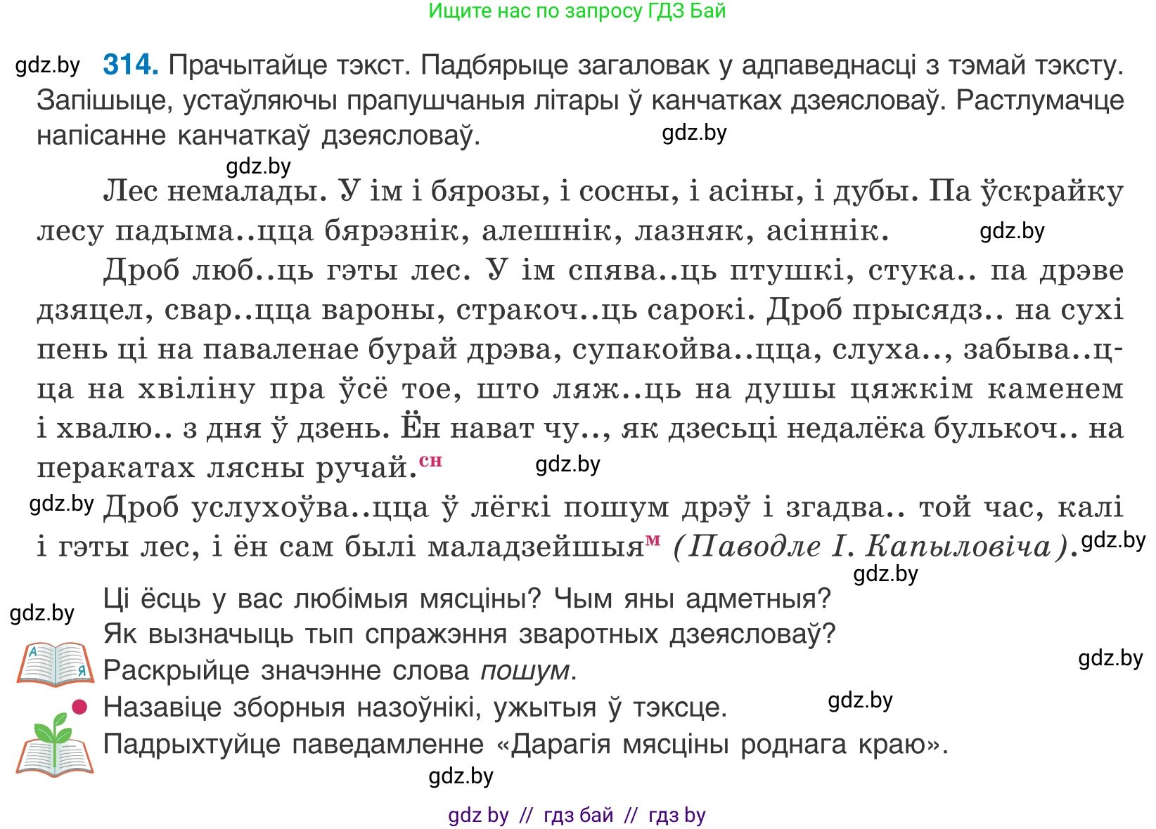 Белорусский язык (Беларуская мова), 10 класс Учебник, авторы: Валочка Ганна Міхайлаўна, Васюковіч Людміла Сяргееўна, Зелянко Вольга Уладзіміраўна, Міхнёнак С С, Якуба Святлана Міхайлаўна, издательство Нацыянальны інстытут адукацыі, Минск, 2020, страница 191, номер 314, Условие