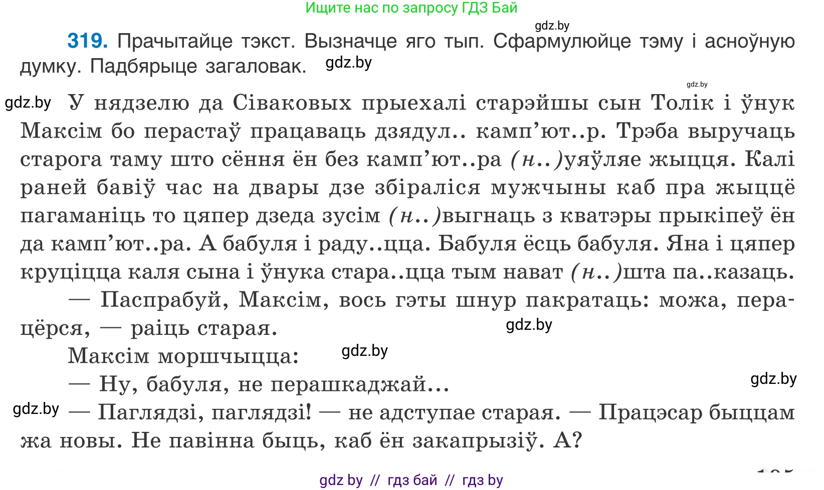 Белорусский язык (Беларуская мова), 10 класс Учебник, авторы: Валочка Ганна Міхайлаўна, Васюковіч Людміла Сяргееўна, Зелянко Вольга Уладзіміраўна, Міхнёнак С С, Якуба Святлана Міхайлаўна, издательство Нацыянальны інстытут адукацыі, Минск, 2020, страница 195, номер 319, Условие