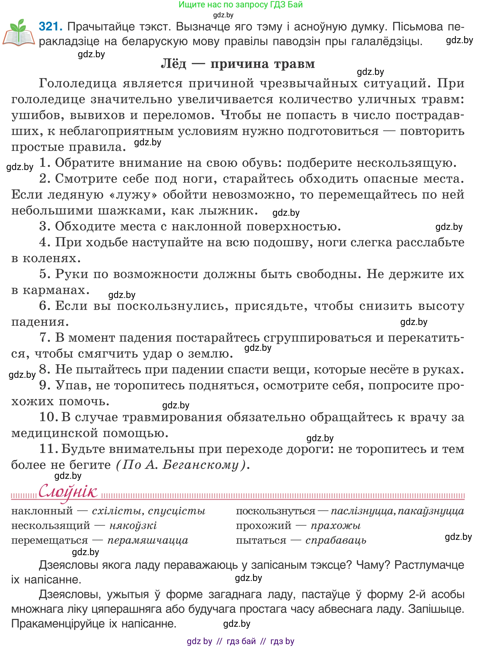 Белорусский язык (Беларуская мова), 10 класс Учебник, авторы: Валочка Ганна Міхайлаўна, Васюковіч Людміла Сяргееўна, Зелянко Вольга Уладзіміраўна, Міхнёнак С С, Якуба Святлана Міхайлаўна, издательство Нацыянальны інстытут адукацыі, Минск, 2020, страница 197, номер 321, Условие