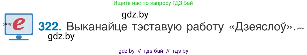 Белорусский язык (Беларуская мова), 10 класс Учебник, авторы: Валочка Ганна Міхайлаўна, Васюковіч Людміла Сяргееўна, Зелянко Вольга Уладзіміраўна, Міхнёнак С С, Якуба Святлана Міхайлаўна, издательство Нацыянальны інстытут адукацыі, Минск, 2020, страница 197, номер 322, Условие