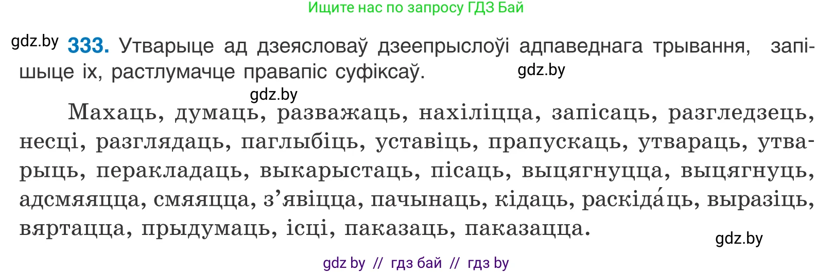 Белорусский язык (Беларуская мова), 10 класс Учебник, авторы: Валочка Ганна Міхайлаўна, Васюковіч Людміла Сяргееўна, Зелянко Вольга Уладзіміраўна, Міхнёнак С С, Якуба Святлана Міхайлаўна, издательство Нацыянальны інстытут адукацыі, Минск, 2020, страница 203, номер 333, Условие