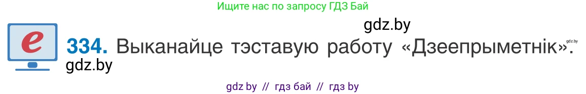 Белорусский язык (Беларуская мова), 10 класс Учебник, авторы: Валочка Ганна Міхайлаўна, Васюковіч Людміла Сяргееўна, Зелянко Вольга Уладзіміраўна, Міхнёнак С С, Якуба Святлана Міхайлаўна, издательство Нацыянальны інстытут адукацыі, Минск, 2020, страница 203, номер 334, Условие