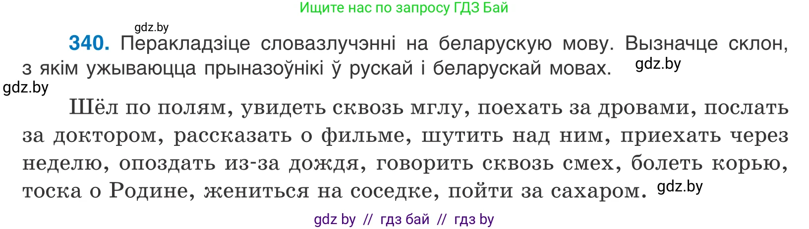 Белорусский язык (Беларуская мова), 10 класс Учебник, авторы: Валочка Ганна Міхайлаўна, Васюковіч Людміла Сяргееўна, Зелянко Вольга Уладзіміраўна, Міхнёнак С С, Якуба Святлана Міхайлаўна, издательство Нацыянальны інстытут адукацыі, Минск, 2020, страница 208, номер 340, Условие