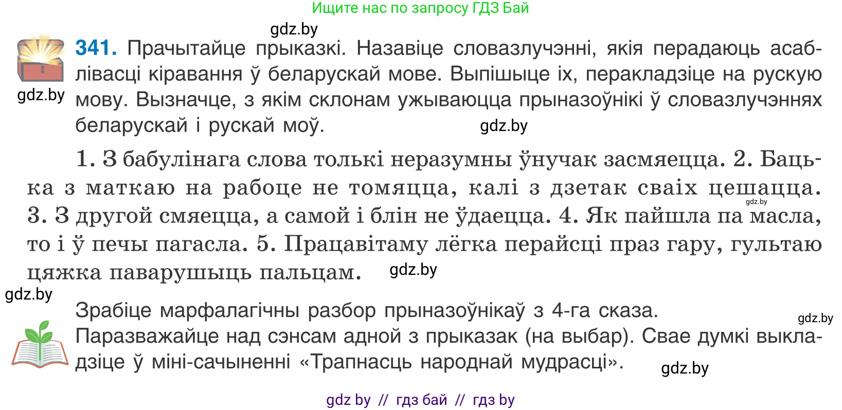 Белорусский язык (Беларуская мова), 10 класс Учебник, авторы: Валочка Ганна Міхайлаўна, Васюковіч Людміла Сяргееўна, Зелянко Вольга Уладзіміраўна, Міхнёнак С С, Якуба Святлана Міхайлаўна, издательство Нацыянальны інстытут адукацыі, Минск, 2020, страница 209, номер 341, Условие