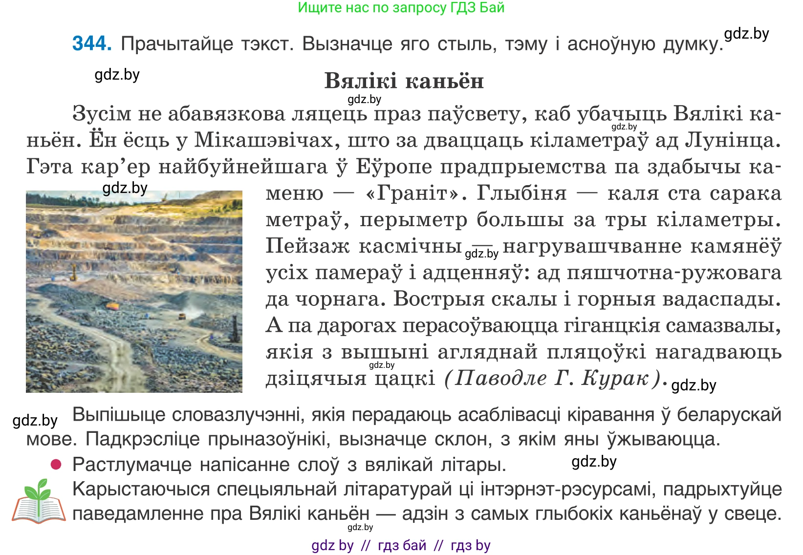 Белорусский язык (Беларуская мова), 10 класс Учебник, авторы: Валочка Ганна Міхайлаўна, Васюковіч Людміла Сяргееўна, Зелянко Вольга Уладзіміраўна, Міхнёнак С С, Якуба Святлана Міхайлаўна, издательство Нацыянальны інстытут адукацыі, Минск, 2020, страница 210, номер 344, Условие