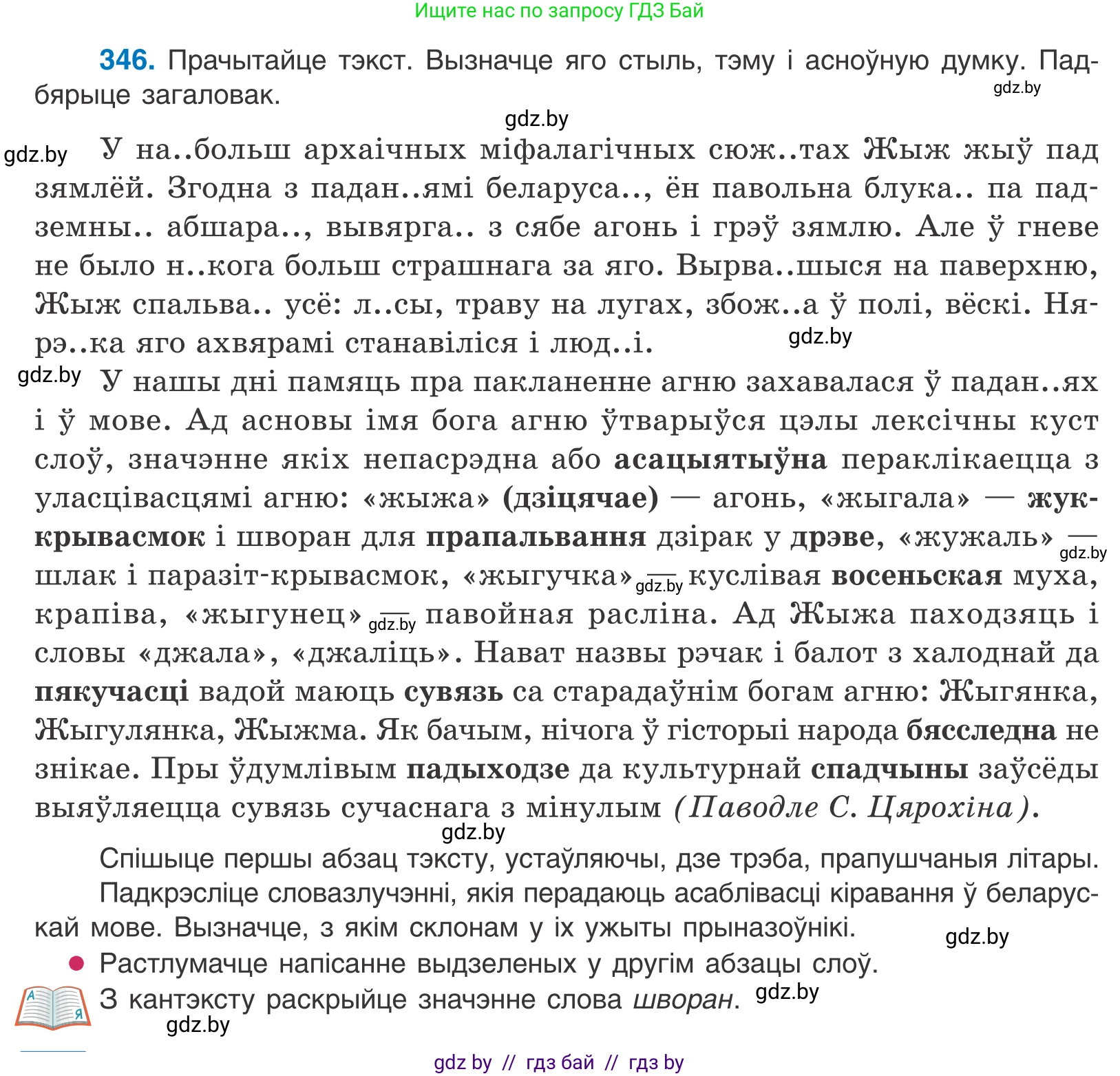 Белорусский язык (Беларуская мова), 10 класс Учебник, авторы: Валочка Ганна Міхайлаўна, Васюковіч Людміла Сяргееўна, Зелянко Вольга Уладзіміраўна, Міхнёнак С С, Якуба Святлана Міхайлаўна, издательство Нацыянальны інстытут адукацыі, Минск, 2020, страница 211, номер 346, Условие