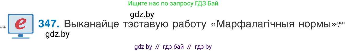 Белорусский язык (Беларуская мова), 10 класс Учебник, авторы: Валочка Ганна Міхайлаўна, Васюковіч Людміла Сяргееўна, Зелянко Вольга Уладзіміраўна, Міхнёнак С С, Якуба Святлана Міхайлаўна, издательство Нацыянальны інстытут адукацыі, Минск, 2020, страница 211, номер 347, Условие