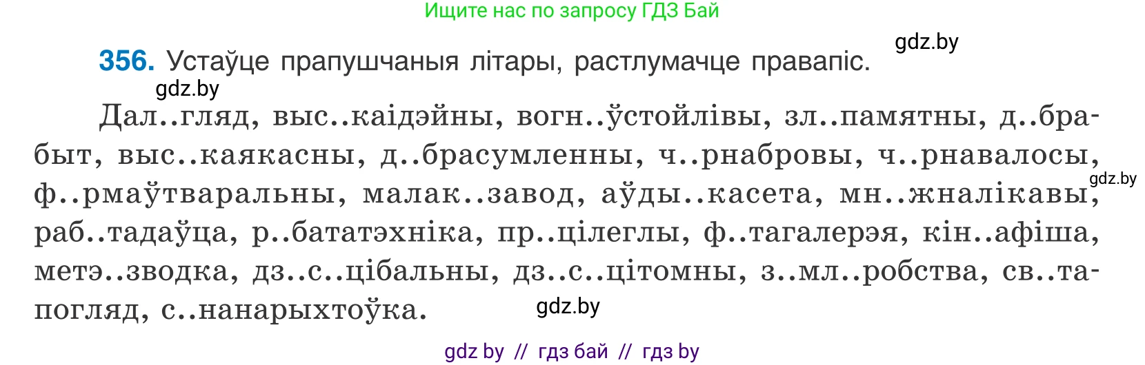 Белорусский язык (Беларуская мова), 10 класс Учебник, авторы: Валочка Ганна Міхайлаўна, Васюковіч Людміла Сяргееўна, Зелянко Вольга Уладзіміраўна, Міхнёнак С С, Якуба Святлана Міхайлаўна, издательство Нацыянальны інстытут адукацыі, Минск, 2020, страница 219, номер 356, Условие