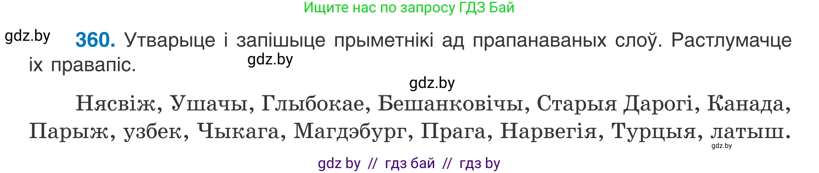 Белорусский язык (Беларуская мова), 10 класс Учебник, авторы: Валочка Ганна Міхайлаўна, Васюковіч Людміла Сяргееўна, Зелянко Вольга Уладзіміраўна, Міхнёнак С С, Якуба Святлана Міхайлаўна, издательство Нацыянальны інстытут адукацыі, Минск, 2020, страница 220, номер 360, Условие