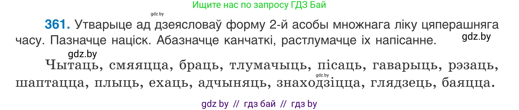 Белорусский язык (Беларуская мова), 10 класс Учебник, авторы: Валочка Ганна Міхайлаўна, Васюковіч Людміла Сяргееўна, Зелянко Вольга Уладзіміраўна, Міхнёнак С С, Якуба Святлана Міхайлаўна, издательство Нацыянальны інстытут адукацыі, Минск, 2020, страница 221, номер 361, Условие