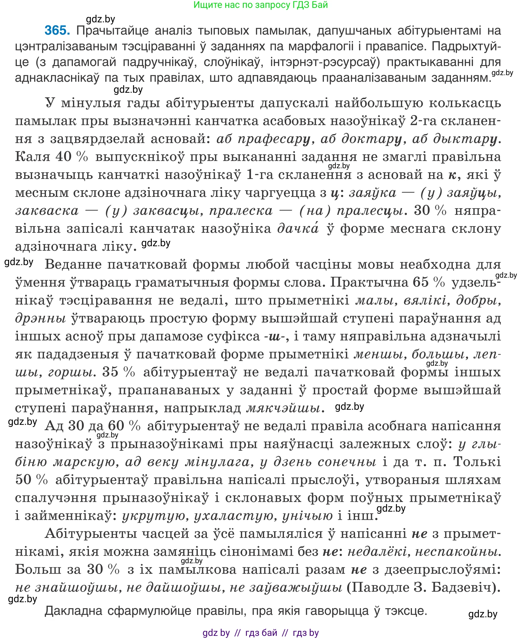 Белорусский язык (Беларуская мова), 10 класс Учебник, авторы: Валочка Ганна Міхайлаўна, Васюковіч Людміла Сяргееўна, Зелянко Вольга Уладзіміраўна, Міхнёнак С С, Якуба Святлана Міхайлаўна, издательство Нацыянальны інстытут адукацыі, Минск, 2020, страница 224, номер 365, Условие