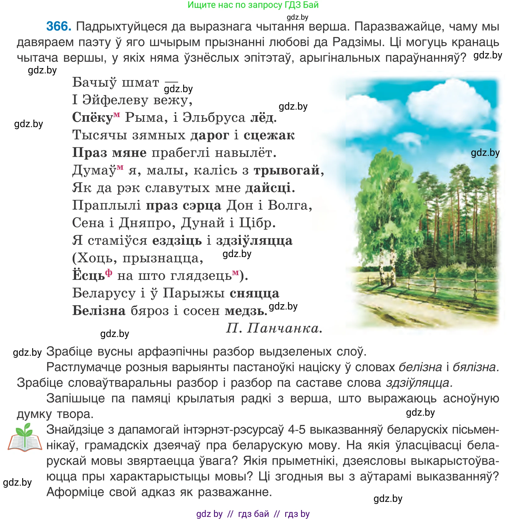 Белорусский язык (Беларуская мова), 10 класс Учебник, авторы: Валочка Ганна Міхайлаўна, Васюковіч Людміла Сяргееўна, Зелянко Вольга Уладзіміраўна, Міхнёнак С С, Якуба Святлана Міхайлаўна, издательство Нацыянальны інстытут адукацыі, Минск, 2020, страница 225, номер 366, Условие