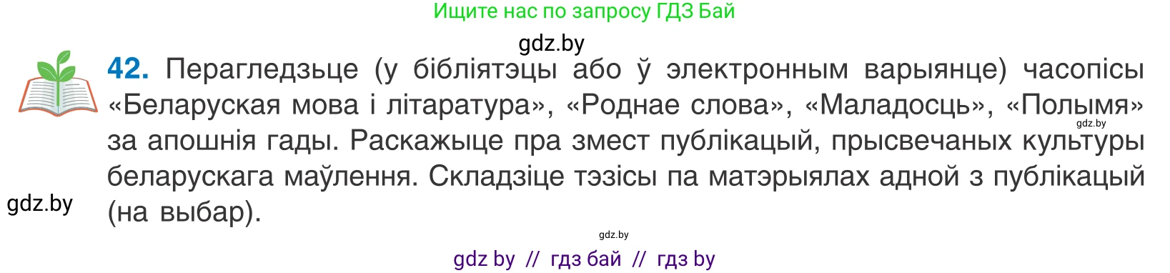 Белорусский язык (Беларуская мова), 10 класс Учебник, авторы: Валочка Ганна Міхайлаўна, Васюковіч Людміла Сяргееўна, Зелянко Вольга Уладзіміраўна, Міхнёнак С С, Якуба Святлана Міхайлаўна, издательство Нацыянальны інстытут адукацыі, Минск, 2020, страница 30, номер 42, Условие
