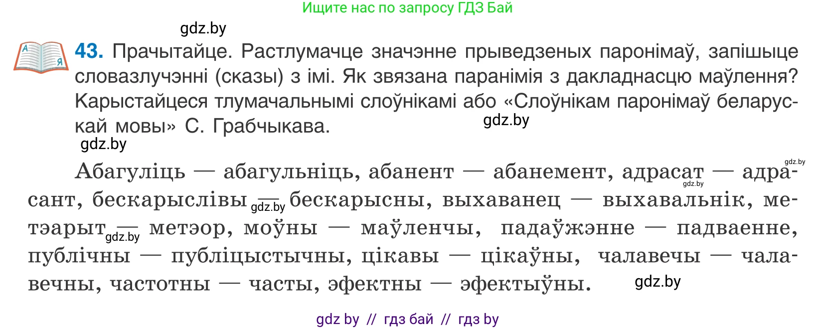 Белорусский язык (Беларуская мова), 10 класс Учебник, авторы: Валочка Ганна Міхайлаўна, Васюковіч Людміла Сяргееўна, Зелянко Вольга Уладзіміраўна, Міхнёнак С С, Якуба Святлана Міхайлаўна, издательство Нацыянальны інстытут адукацыі, Минск, 2020, страница 30, номер 43, Условие