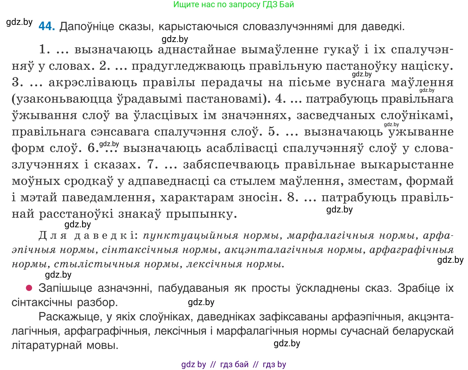 Белорусский язык (Беларуская мова), 10 класс Учебник, авторы: Валочка Ганна Міхайлаўна, Васюковіч Людміла Сяргееўна, Зелянко Вольга Уладзіміраўна, Міхнёнак С С, Якуба Святлана Міхайлаўна, издательство Нацыянальны інстытут адукацыі, Минск, 2020, страница 30, номер 44, Условие