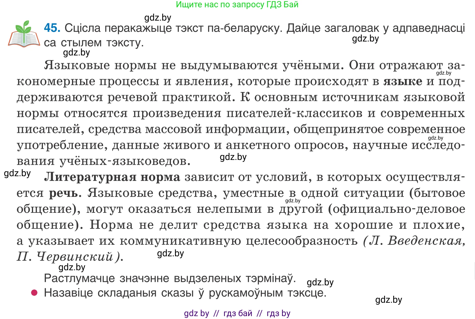 Белорусский язык (Беларуская мова), 10 класс Учебник, авторы: Валочка Ганна Міхайлаўна, Васюковіч Людміла Сяргееўна, Зелянко Вольга Уладзіміраўна, Міхнёнак С С, Якуба Святлана Міхайлаўна, издательство Нацыянальны інстытут адукацыі, Минск, 2020, страница 31, номер 45, Условие