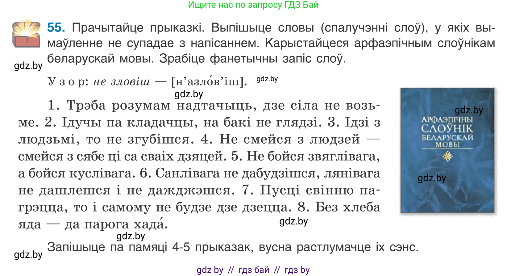 Белорусский язык (Беларуская мова), 10 класс Учебник, авторы: Валочка Ганна Міхайлаўна, Васюковіч Людміла Сяргееўна, Зелянко Вольга Уладзіміраўна, Міхнёнак С С, Якуба Святлана Міхайлаўна, издательство Нацыянальны інстытут адукацыі, Минск, 2020, страница 38, номер 55, Условие