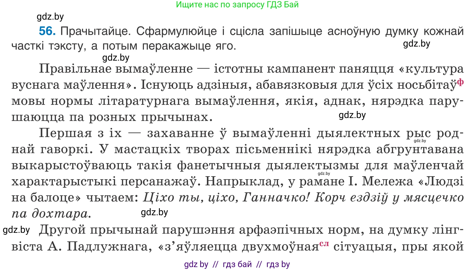 Белорусский язык (Беларуская мова), 10 класс Учебник, авторы: Валочка Ганна Міхайлаўна, Васюковіч Людміла Сяргееўна, Зелянко Вольга Уладзіміраўна, Міхнёнак С С, Якуба Святлана Міхайлаўна, издательство Нацыянальны інстытут адукацыі, Минск, 2020, страница 38, номер 56, Условие