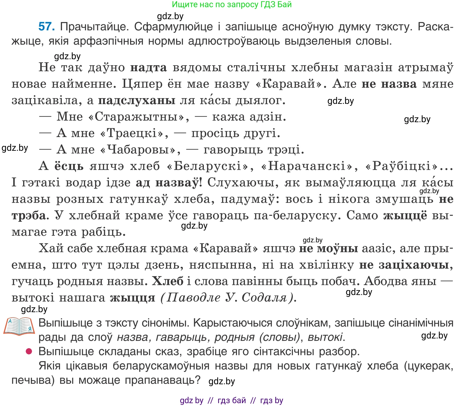 Белорусский язык (Беларуская мова), 10 класс Учебник, авторы: Валочка Ганна Міхайлаўна, Васюковіч Людміла Сяргееўна, Зелянко Вольга Уладзіміраўна, Міхнёнак С С, Якуба Святлана Міхайлаўна, издательство Нацыянальны інстытут адукацыі, Минск, 2020, страница 39, номер 57, Условие