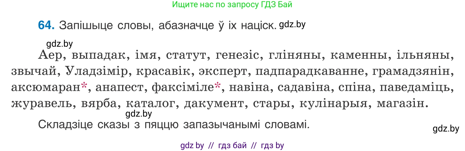 Белорусский язык (Беларуская мова), 10 класс Учебник, авторы: Валочка Ганна Міхайлаўна, Васюковіч Людміла Сяргееўна, Зелянко Вольга Уладзіміраўна, Міхнёнак С С, Якуба Святлана Міхайлаўна, издательство Нацыянальны інстытут адукацыі, Минск, 2020, страница 44, номер 64, Условие